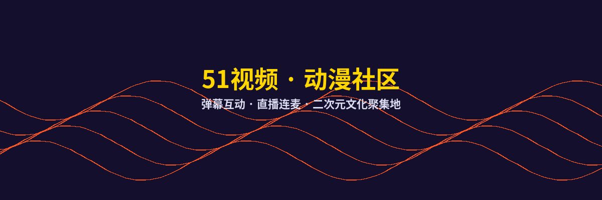 溏心动漫社区