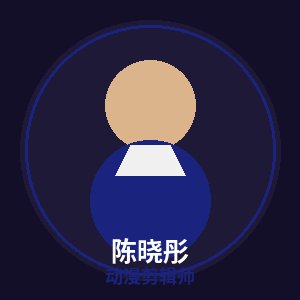 溏心动漫剪辑师陈晓彤