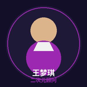 溏心二次元顾问王梦琪