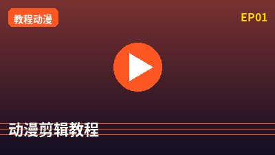 溏心动漫剪辑教程