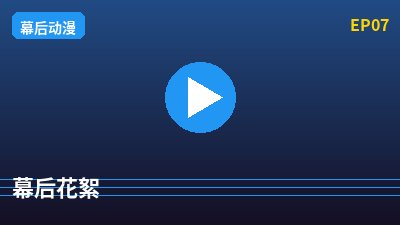 溏心幕后花絮
