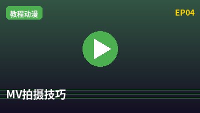 溏心MV拍摄教程